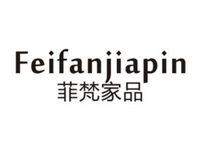 菲梵家品FEIFANJIAPIN