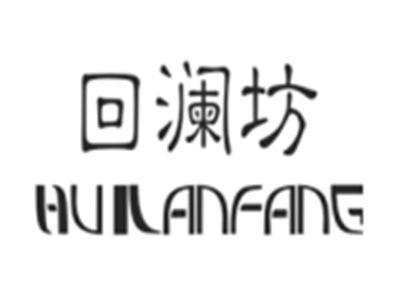 回澜坊huilanfang