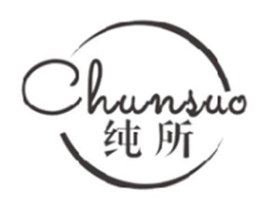 纯所CHUNSUO