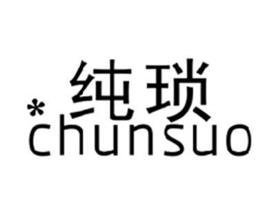纯琐CHUNSUO