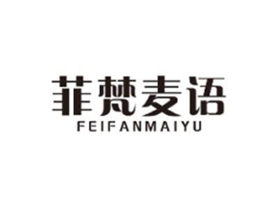 菲梵麦语FEIFANMAIYU