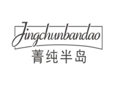 菁纯半岛JINGCHUNBANDAO