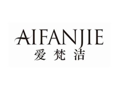 爱梵洁AIFANJIE