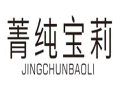 菁纯宝莉JINGCHUNBAOLI