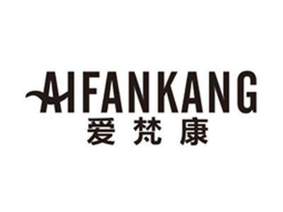 爱梵康aifankang