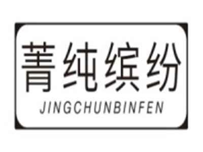 菁纯缤纷JINGCHUNBINFEN