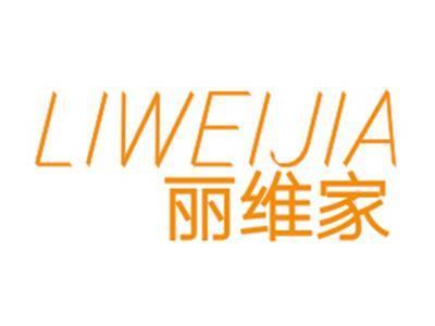 LIWEIJIA丽维家