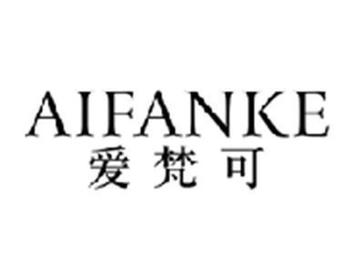 爱梵可AIFANKE