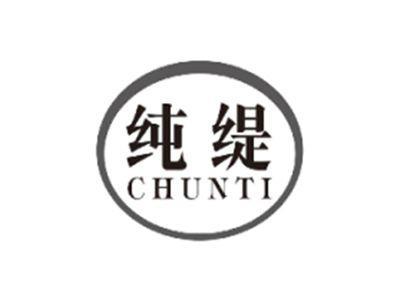 纯缇CHUNTI