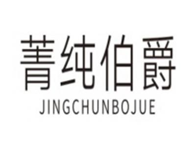 菁纯伯爵JINGCHUNBOJUE
