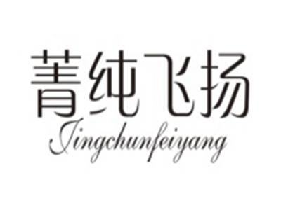菁纯飞扬JINGCHUNFEIYANG