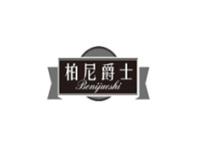 柏尼爵士BONIJUESHI