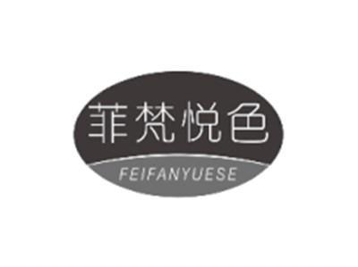 菲梵悦色FEIFANYUESE