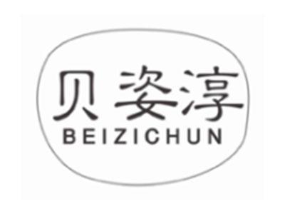 贝姿淳beizichun