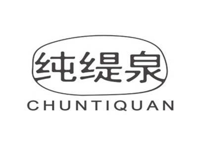 纯缇泉chuntiquan
