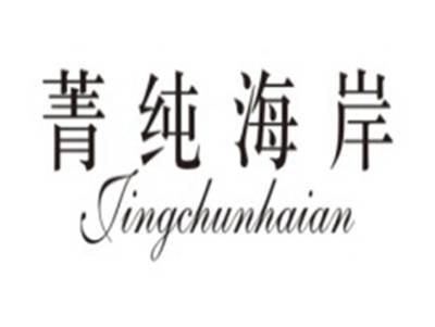 菁纯海岸JINGCHUNHAIAN