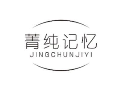 菁纯记忆JINGCHUNJIYI