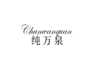 纯万泉CHUNWANQUAN