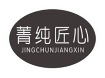 菁纯匠心JINGCHUNJIANGXIN