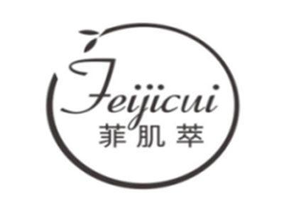 菲肌萃feijicui