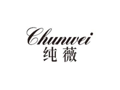 纯薇CHUNWEI