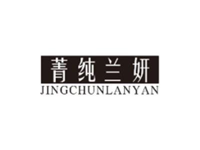 菁纯兰妍JINGCHUNLANYAN