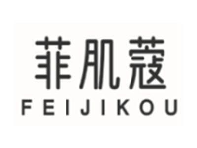 菲肌蔻FEIJIKOU