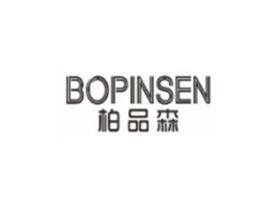 柏品森BOPINSEN