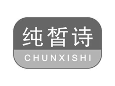 纯皙诗chunxishi