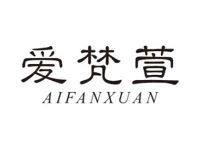 爱梵萱AIFANXUAN