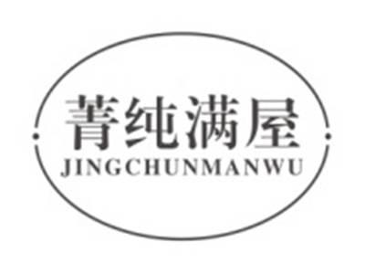 菁纯满屋JINGCHUNMANWU