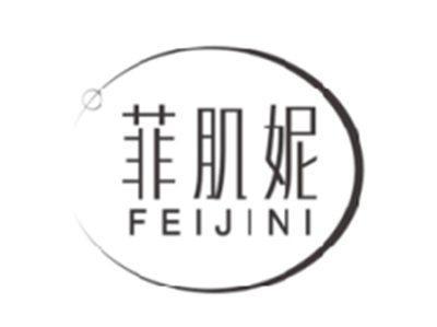 菲肌妮FEIJINI