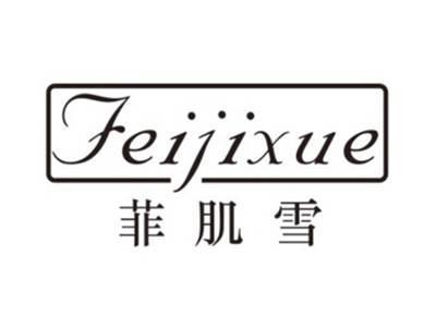 菲肌雪FEIJIXUE
