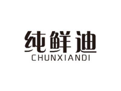 纯鲜迪CHUNXIANDI