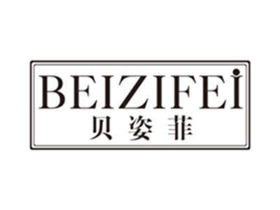 贝姿菲beizifei