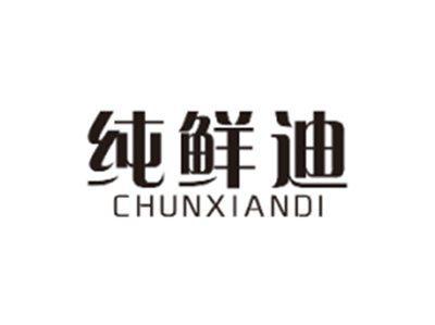 纯鲜迪CHUNXIANDI