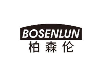 柏森伦BOSENLUN