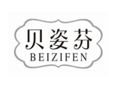 贝姿芬beizifen