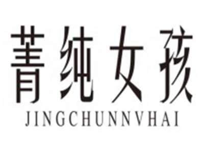 菁纯女孩JINGCHUNNVHAI