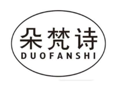 朵梵诗DUOFANSHI