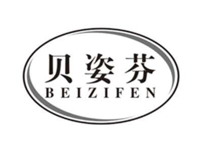 贝姿芬beizifen