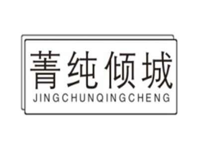 菁纯倾城JINGCHUNQINGCHENG