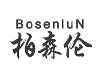 柏森伦bosenlun