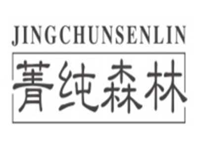 菁纯森林JINGCHUNSENLIN