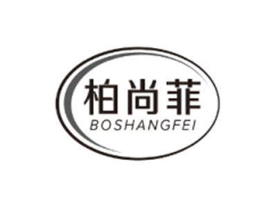 柏尚菲BOSHANGFEI