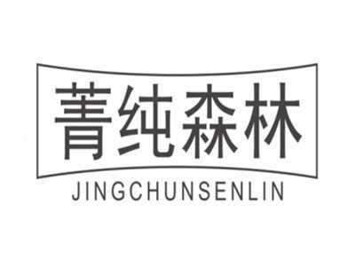 菁纯森林JINGCHUNSENLIN