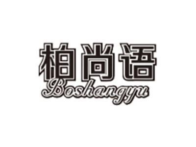 柏尚语BOSHANGYU
