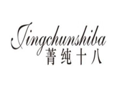 菁纯十八JINGCHUNSHIBA