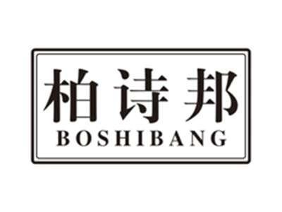 柏诗邦boshibang