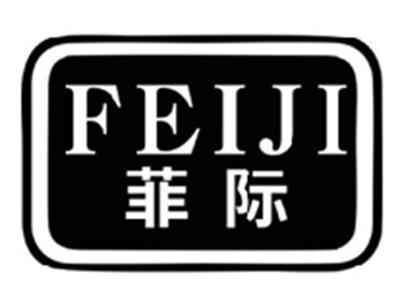 菲际FEIJI
